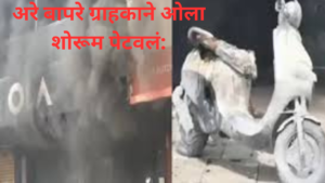Ola Showroom Fire.